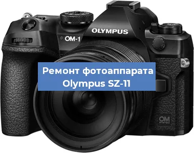 Ремонт фотоаппарата Olympus SZ-11 в Новосибирске